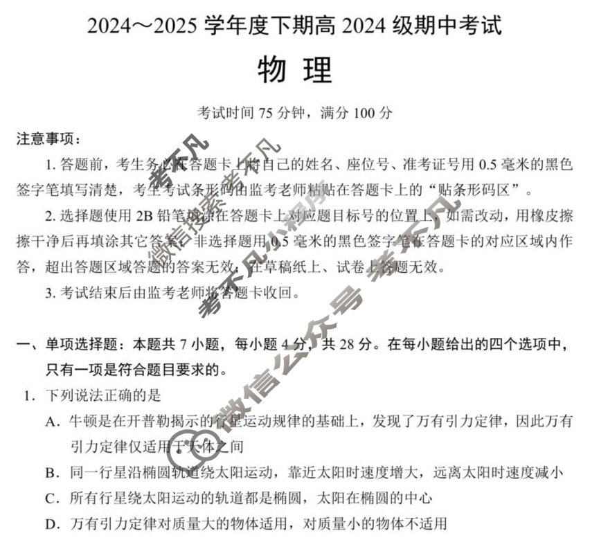 蓉城名校联盟2024-2025学年高一下学期期中考试物理试题