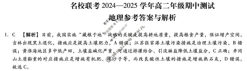 [琢名小渔]名校联考2024-2025学年高二年级期中测试地理答案