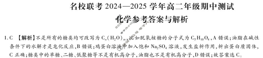 [琢名小渔]名校联考2024-2025学年高二年级期中测试化学答案