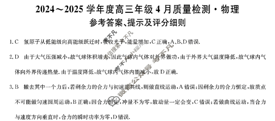 河北省2024-2025学年下学期高三年级4月质量检测(25-L-668C)物理答案