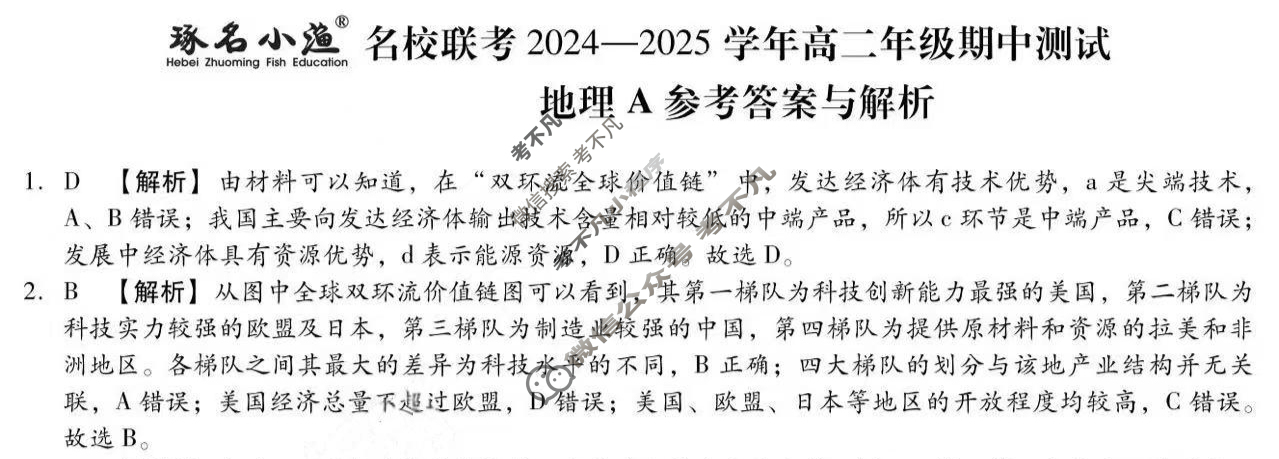 [琢名小渔]名校联考2024-2025学年高二年级期中测试地理A答案