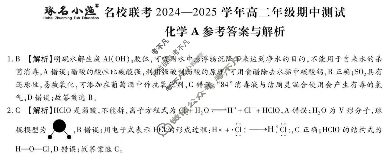 [琢名小渔]名校联考2024-2025学年高二年级期中测试化学A答案