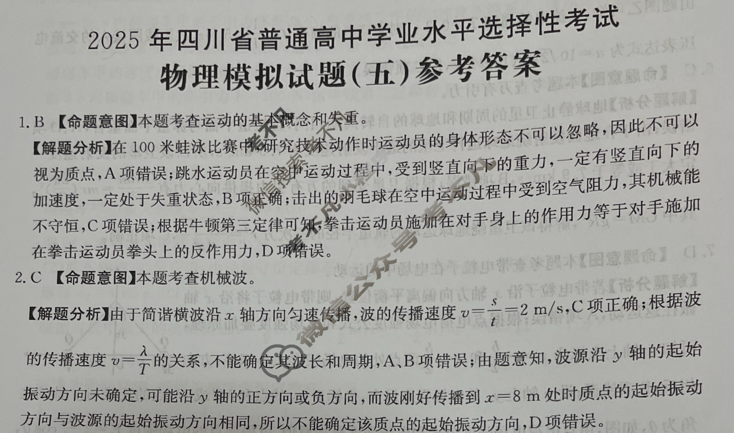 2025年四川省普通高中学业水平选择性考试高考模拟示范卷·物理(五)5[25·(新高考)ZX·MNJ·物理·SC]答案