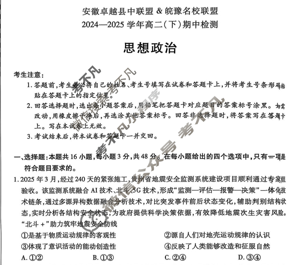 [安徽卓越县中联盟&皖豫名校联盟]2024-2025学年高二(下)期中检测政治试题