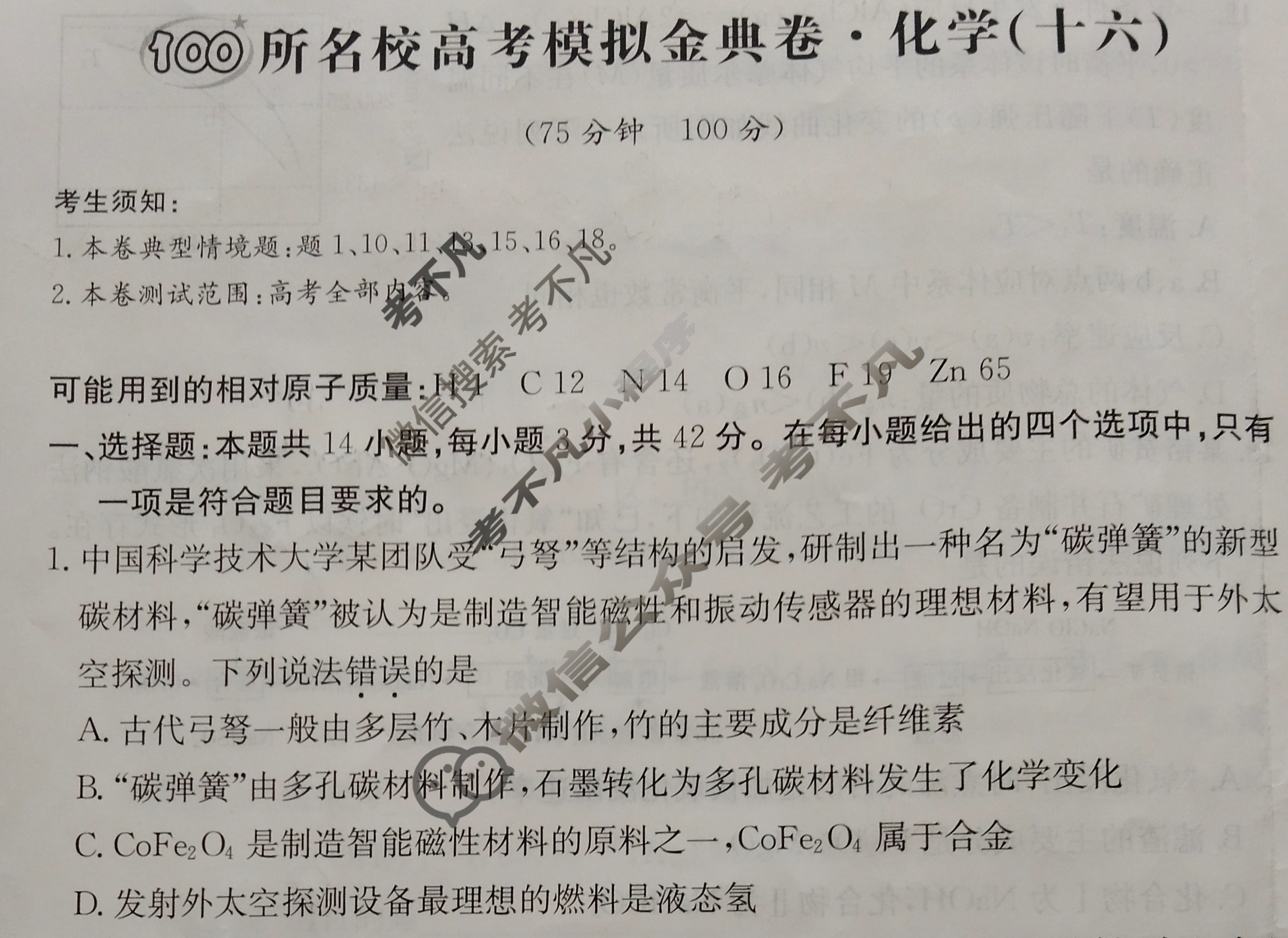 2025年全国100所名校高考模拟金典卷·化学[25新高考·JD·化学-G](十六)16试题