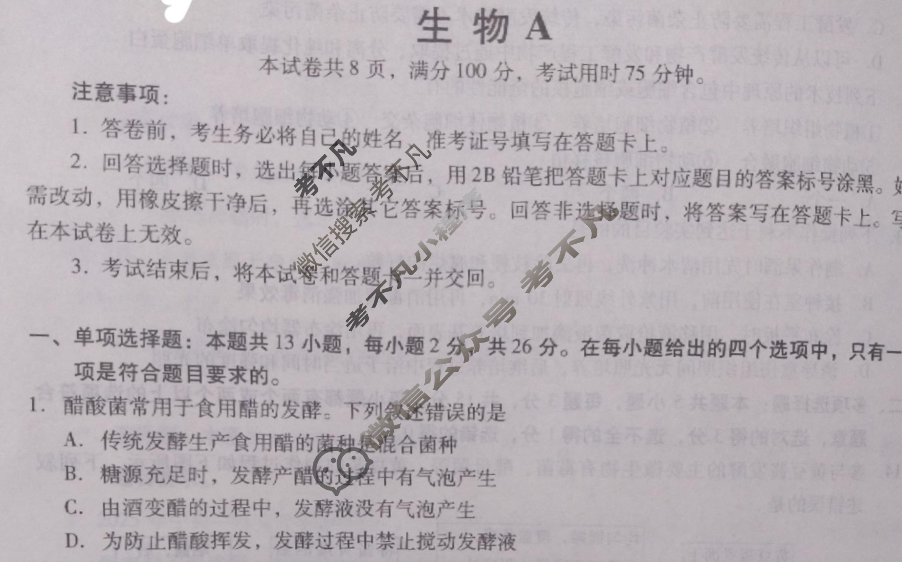 [琢名小渔]名校联考2024-2025学年高二年级期中测试生物A试题