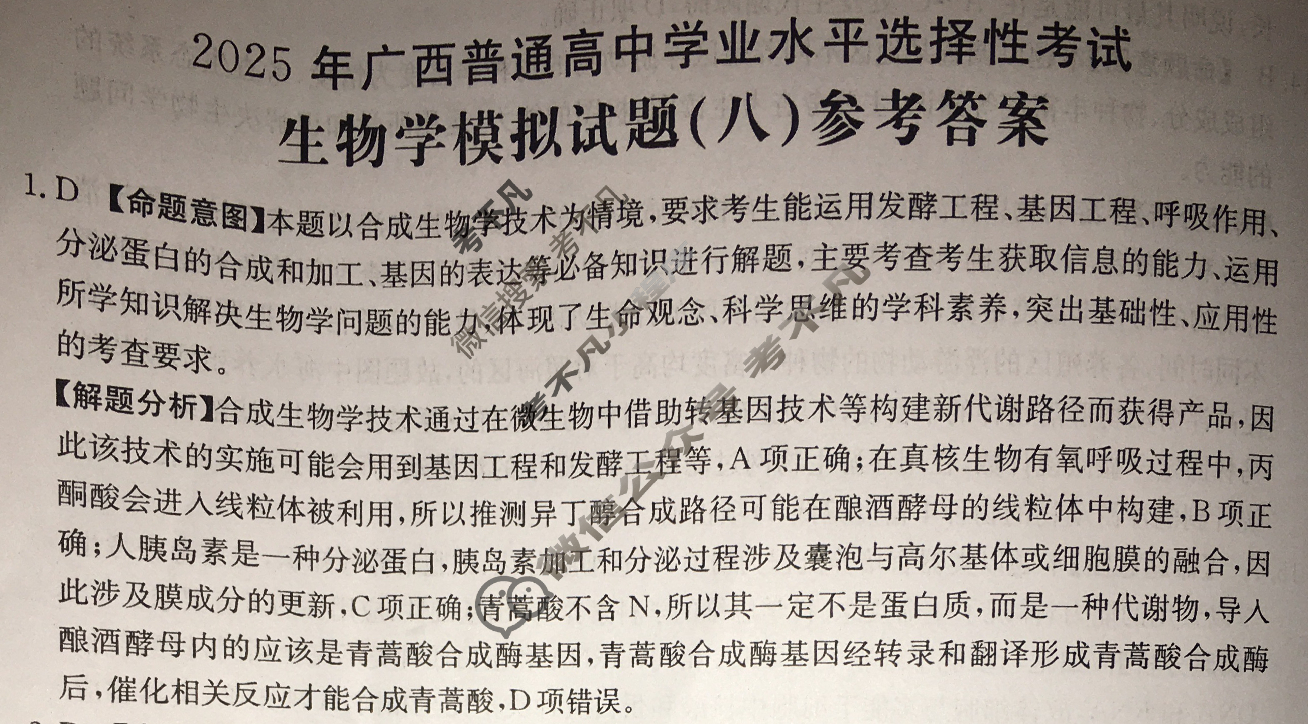 2025年广西普通高中学业水平选择性考试高考模拟示范卷·生物学(八)8[25·(新高考)ZX·MNJ·生物学·GX]答案