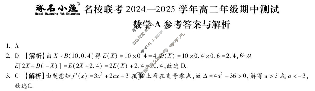 [琢名小渔]名校联考2024-2025学年高二年级期中测试数学答案
