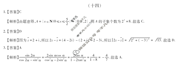 2025年智慧上进选择题/填空题满分训练卷 数学Ⅱ(十四)14答案