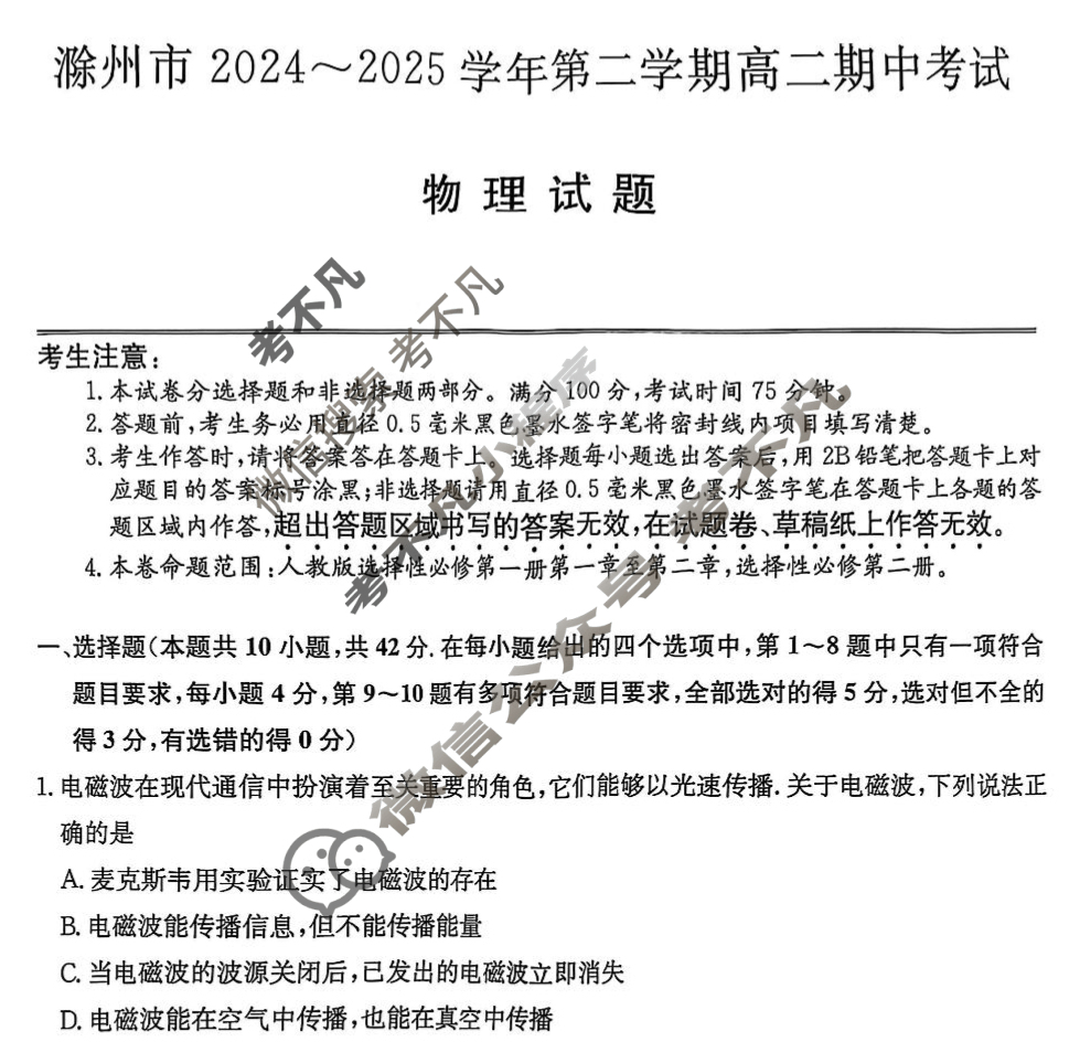 滁州市2024-2025学年第二学期高二期中考试(25-L-667B)物理试题
