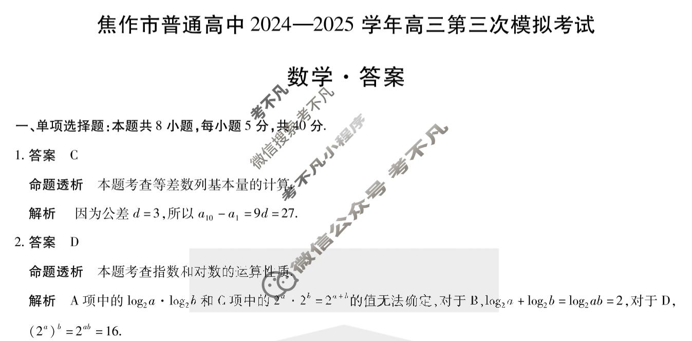 [天一大联考]焦作市普通高中2024-2025学年高三第三次模拟考试数学答案