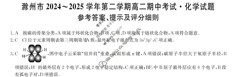 滁州市2024-2025学年第二学期高二期中考试(25-L-667B)化学答案