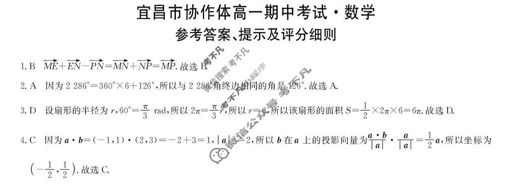 湖北省2025年宜昌市协作体高一期中考试(4月)数学答案