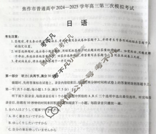 [天一大联考]焦作市普通高中2024-2025学年高三第三次模拟考试日语试题