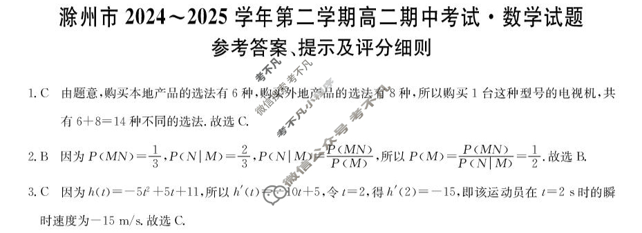 滁州市2024-2025学年第二学期高二期中考试(25-L-667B)数学答案