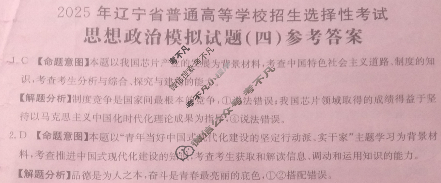 2025年辽宁省普通高等学校招生选择性考试高考模拟示范卷·思想政治(四)4[25·(新高考)ZX·MNJ·思想政治·LN]答案