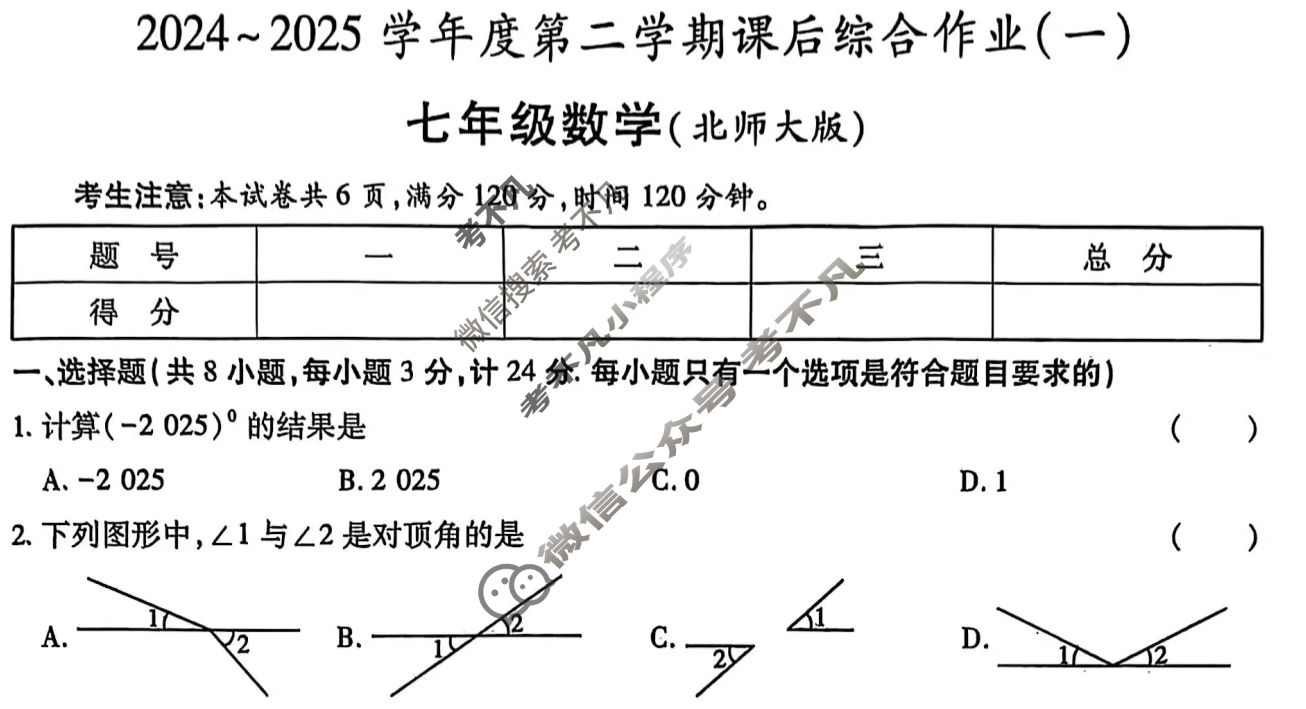 [益卷]陕西省2024~2025学年度七年级第二学期课后综合作业(一)1数学A(北师大版)试题