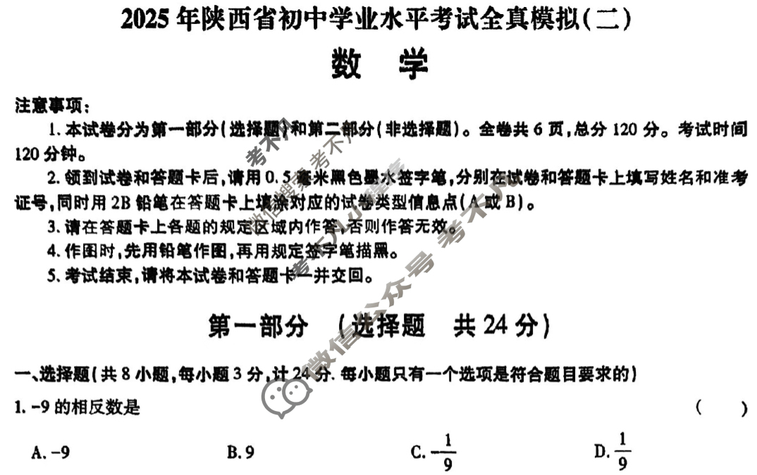 [益卷]2025年陕西省初中学业水平考试全真模拟(二)2数学B试题