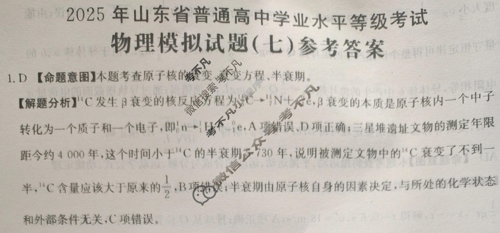 2025年山东省普通高中学业水平等级考试高考模拟示范卷·物理(七)7[25·(新高考)ZX·MNJ·物理·SD]答案