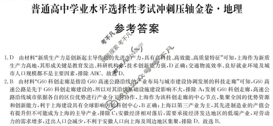 高三2025年普通高中学业水平选择性考试冲刺压轴金卷(一)1地理XKB-G5-EX答案