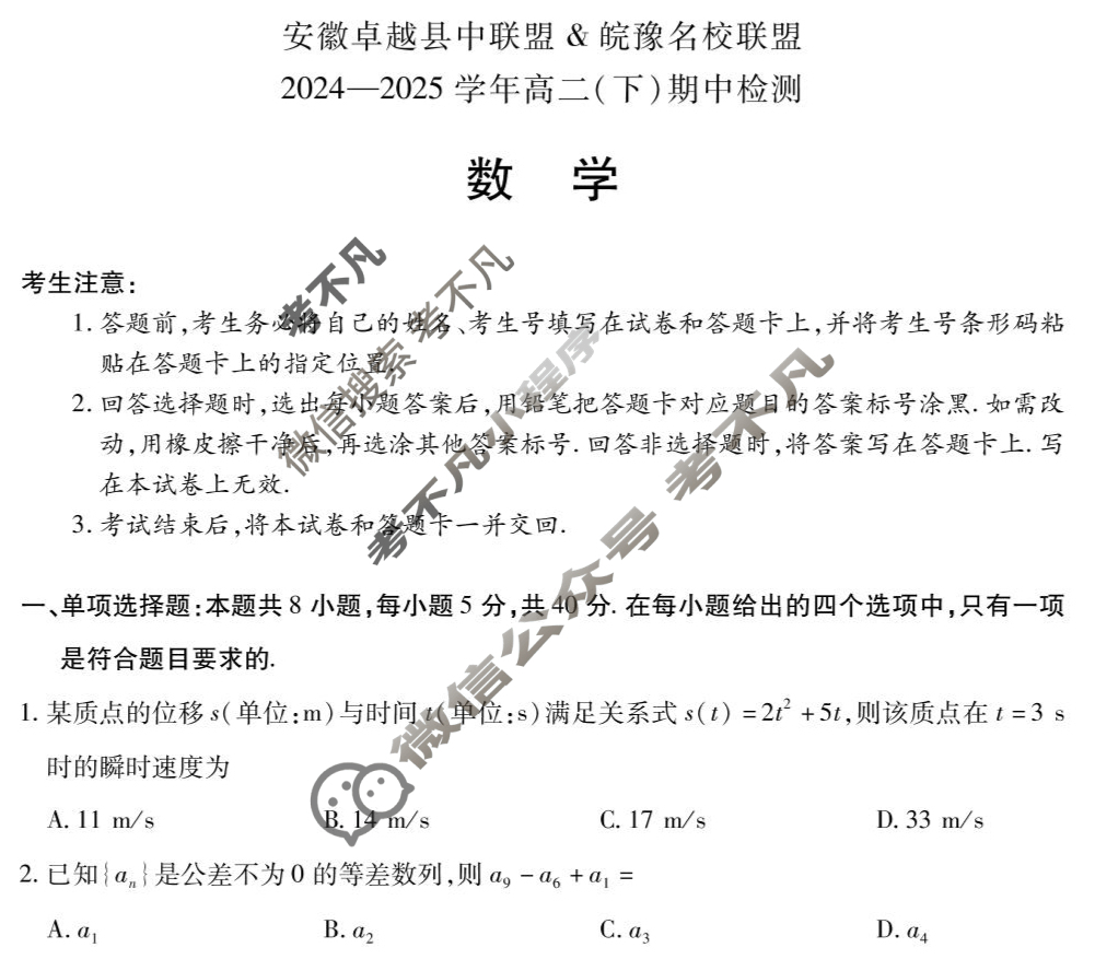 [安徽卓越县中联盟&皖豫名校联盟]2024-2025学年高二(下)期中检测数学(北师大版)试题