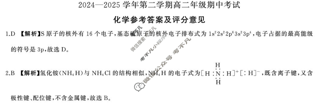 [百师联盟]2024-2025学年高二下学期期中考试试题化学(人教版)答案