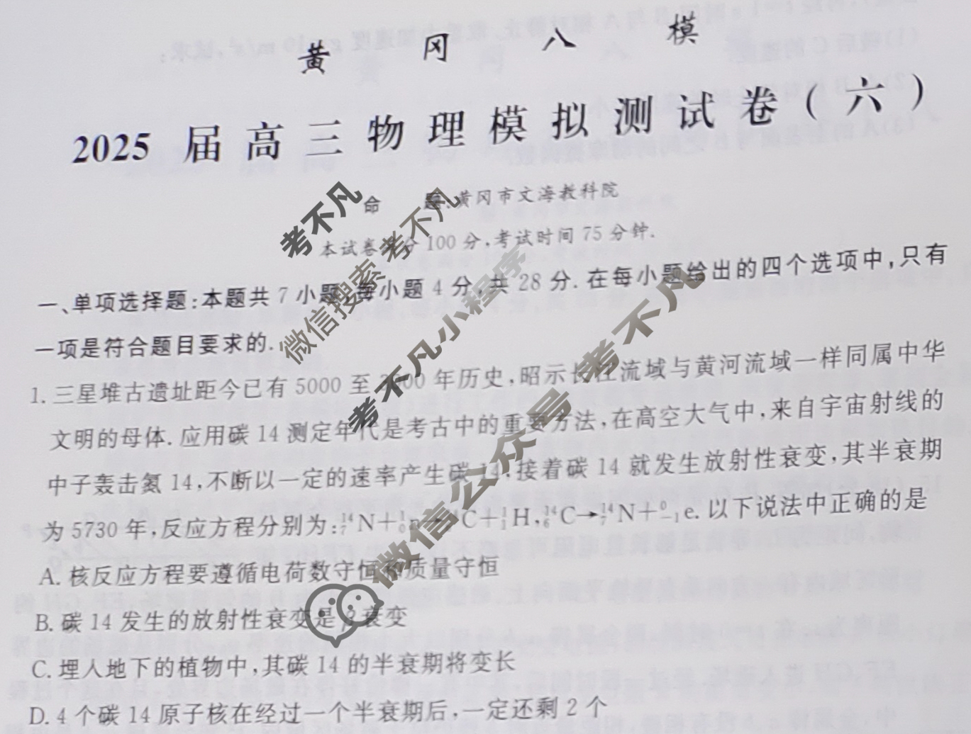 [黄冈八模]2025届高三模拟测试卷(六)6物理(H)试题