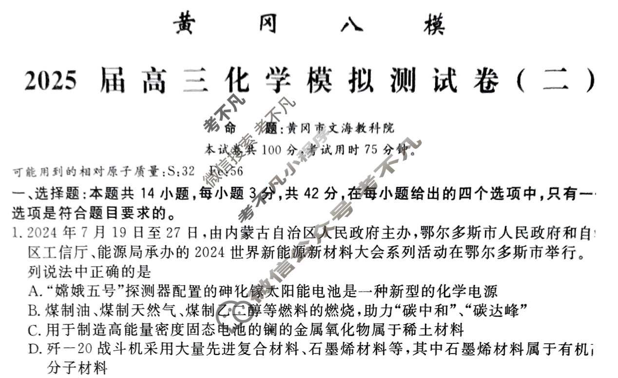 [黄冈八模]2025届高三模拟测试卷(二)2化学(安徽)试题