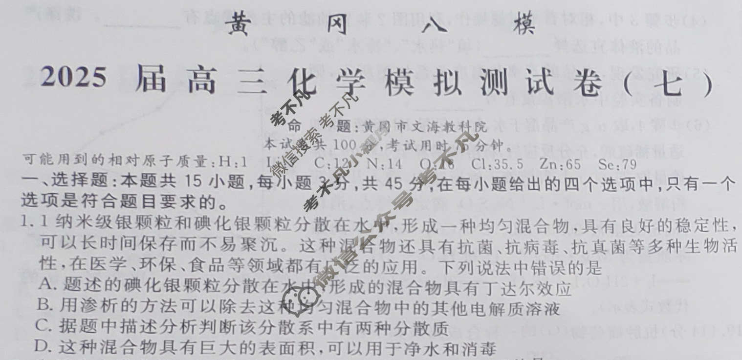 [黄冈八模]2025届高三模拟测试卷(七)7化学(H)试题