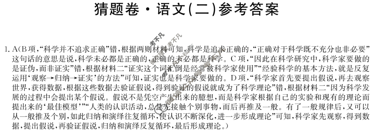 高三2025年普通高等学校招生全国统一考试猜题密卷(二)2语文答案