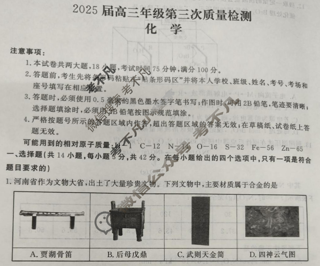 河南省2025届高三年级第三次质量检测(4.27)化学试题