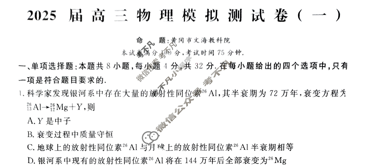 [黄冈八模]2025届高三模拟测试卷(一)1物理(安徽)试题