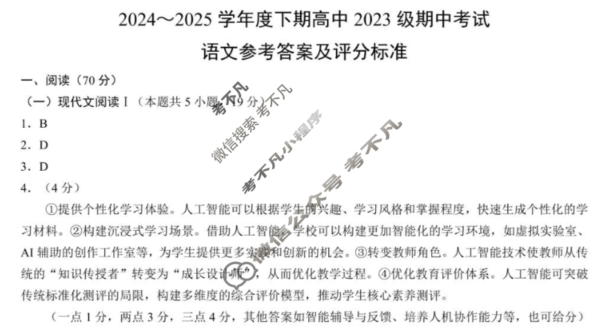 蓉城名校联盟2024-2025学年高二下学期期中考试语文答案