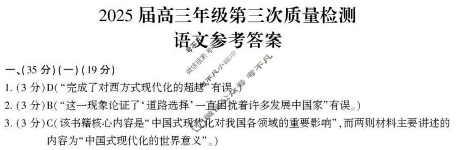 河南省2025届高三年级第三次质量检测(4.27)语文答案
