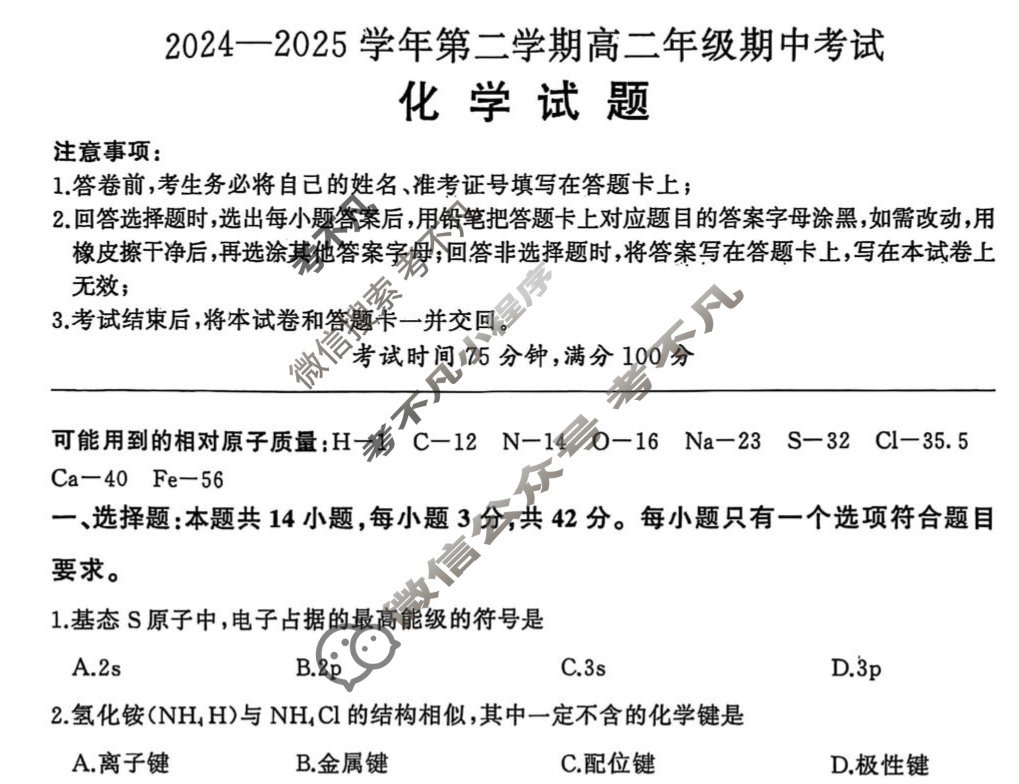 [百师联盟]2024-2025学年高二下学期期中考试试题化学(人教版)试题