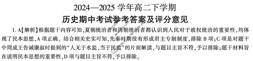 [百师联盟]2024-2025学年高二下学期期中考试试题历史百A答案