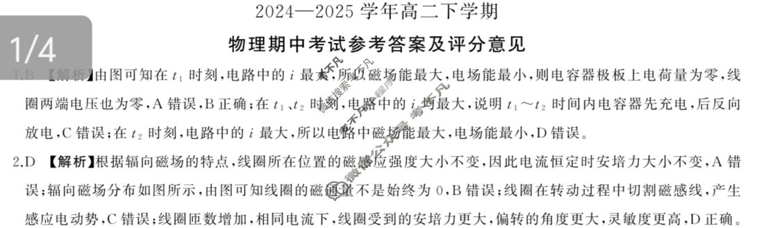 [百师联盟]2024-2025学年高二下学期期中考试试题物理答案