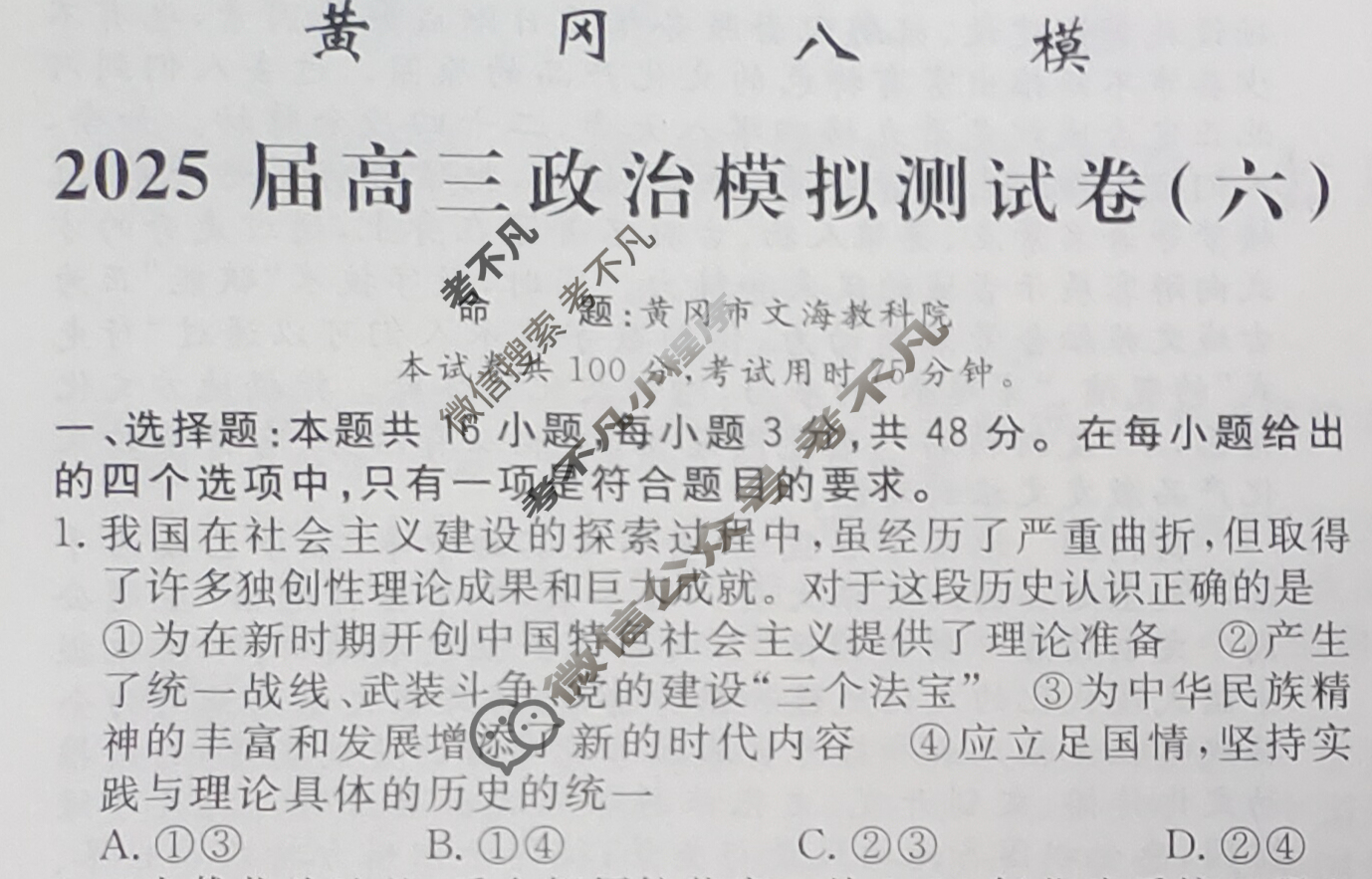 [黄冈八模]2025届高三模拟测试卷(六)6政治(H)试题