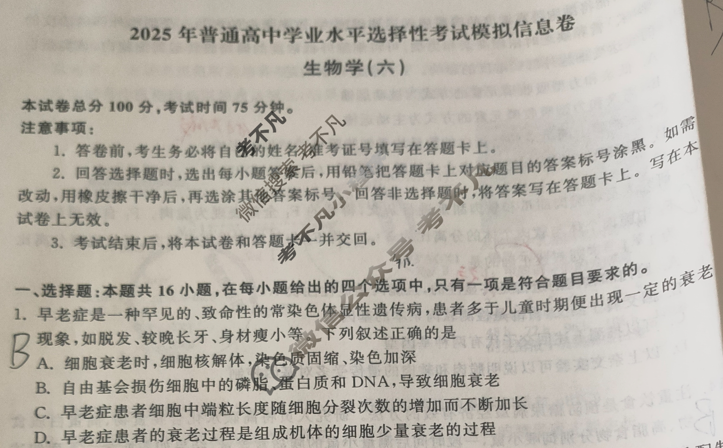 [天舟益考衡中同卷]2025年普通高中学业水平选择性考试模拟信息卷(六)6·生物学(G专版)试题