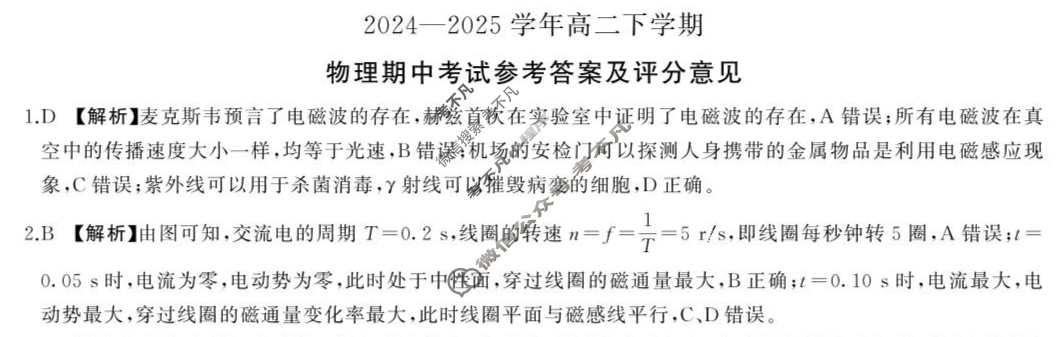 [百师联盟]2024-2025学年高二下学期期中考试试题物理百A答案