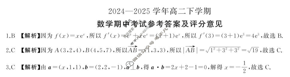 [百师联盟]2024-2025学年高二下学期期中考试试题数学答案