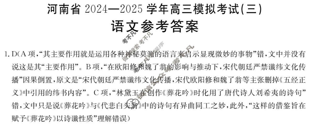 金太阳河南省2024-2025学年高三模拟考试(三)语文答案