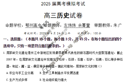 湖北省"黄鄂鄂"2025届高考模拟考试(4月)历史试题