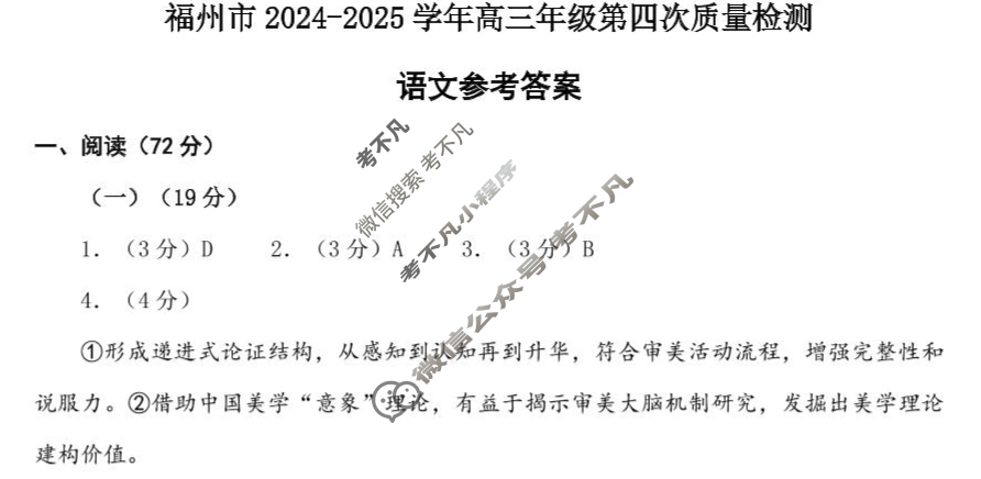 2024-2025学年福州市高三年级第四次质量检测语文答案