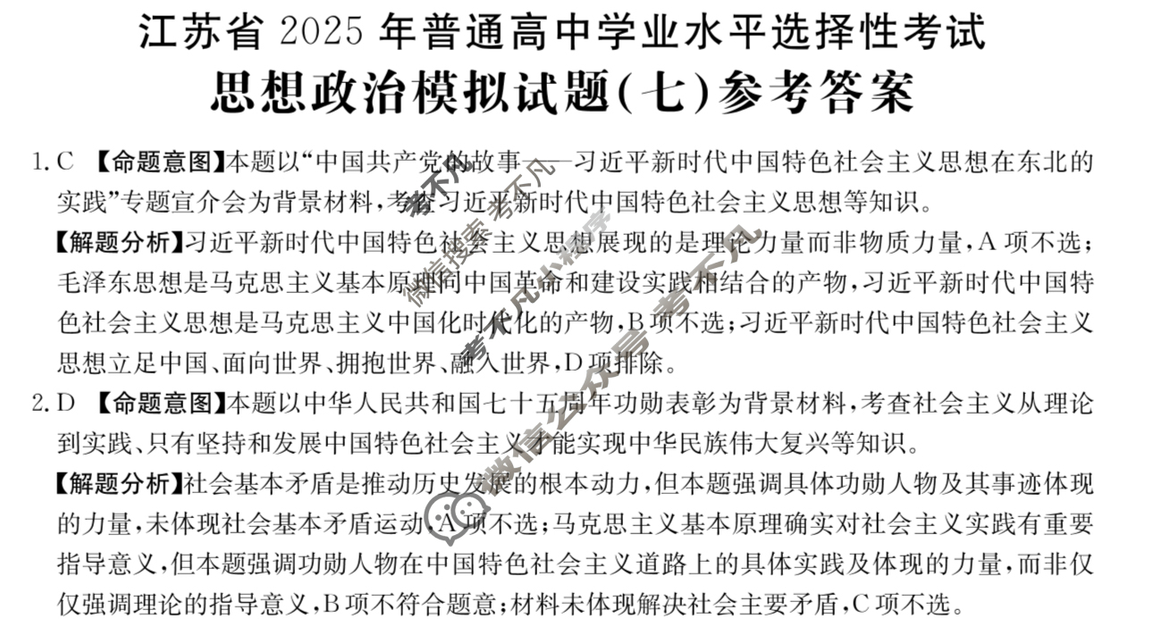 2025年江苏省普通高中学业水平选择性考试高考模拟示范卷·思想政治(七)7[25·(新高考)ZX·MNJ·思想政治·JS]答案