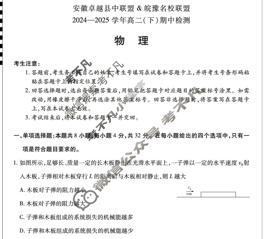[安徽卓越县中联盟&皖豫名校联盟]2024-2025学年高二(下)期中检测物理(六安专版)试题