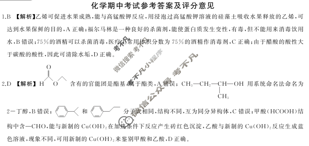 [百师联盟]2024-2025学年高二下学期期中考试试题化学C答案
