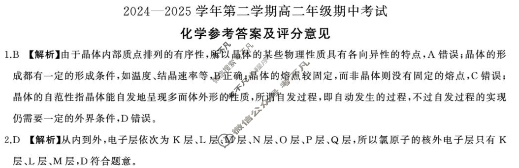 [百师联盟]2024-2025学年高二下学期期中考试试题化学百S答案