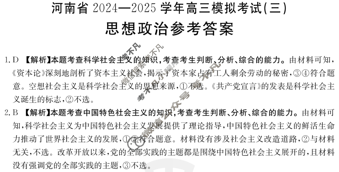 金太阳河南省2024-2025学年高三模拟考试(三)政治答案