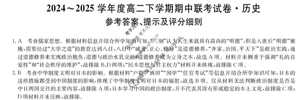 河南省商师联盟2024-2025学年度高二下学期期中联考(4月)历史B答案